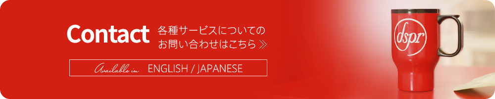 Inquiry 各種サービスについてのお問い合わせはこちら ENGLISH / JAPANESE